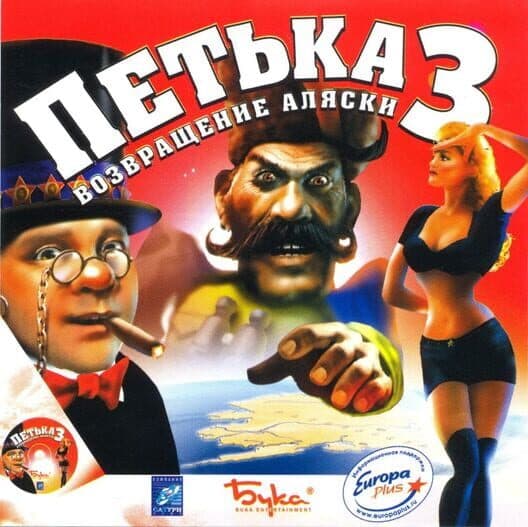 Petka 3: Vozvraschenie Alaski
